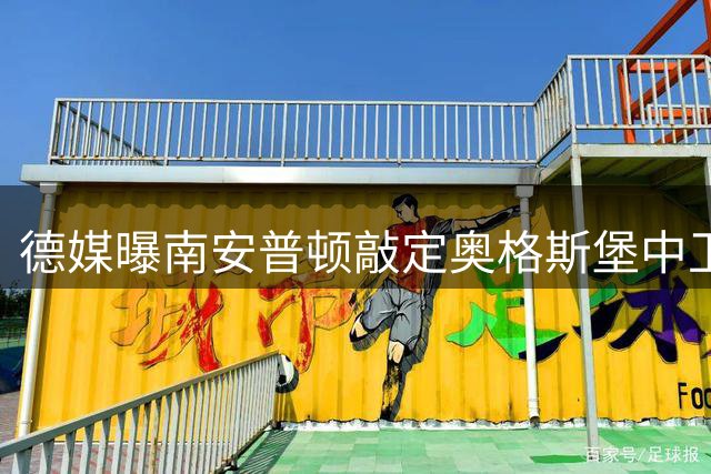 德媒曝南安普顿敲定奥格斯堡中卫施洛特贝克转会