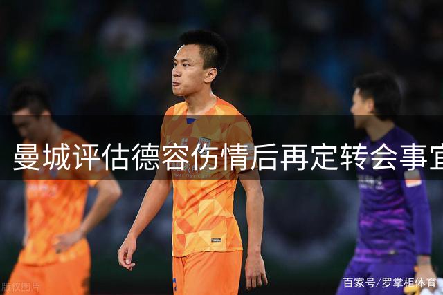 曼城评估德容伤情后再定转会事宜 多队争夺荷兰中场